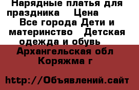 Нарядные платья для праздника. › Цена ­ 500 - Все города Дети и материнство » Детская одежда и обувь   . Архангельская обл.,Коряжма г.